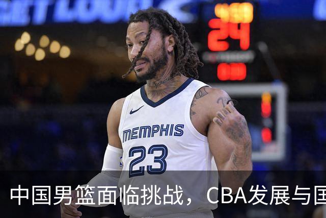 中国男篮面临挑战，CBA发展与国家队需求不符