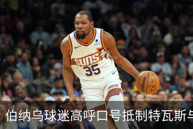 伯纳乌球迷高呼口号抵制特瓦斯与内格雷拉案