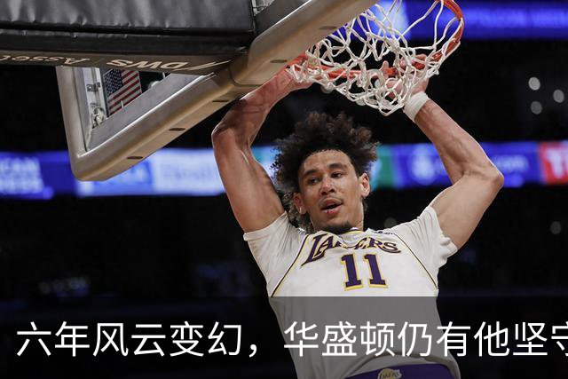 六年风云变幻，华盛顿仍有他坚守阵地