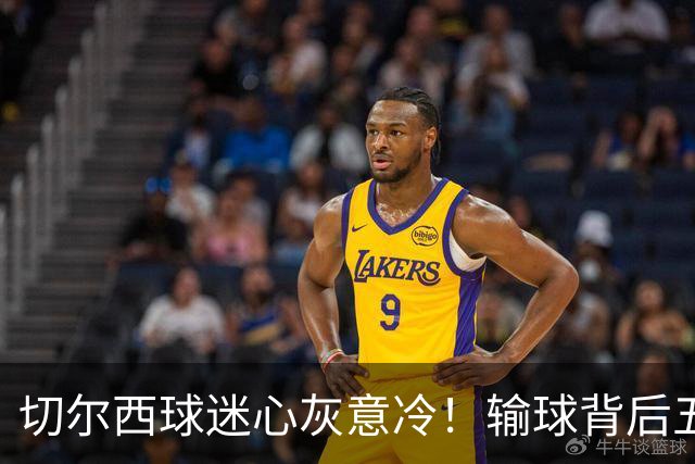 切尔西球迷心灰意冷！输球背后五大无奈之处