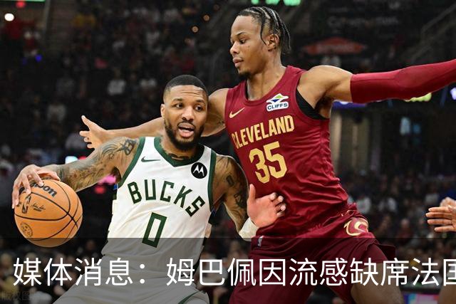 媒体消息：姆巴佩因流感缺席法国队训练