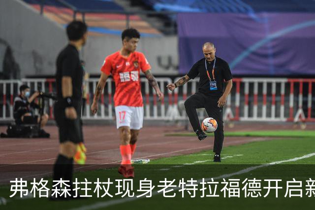 弗格森拄杖现身老特拉福德开启新赛季，左腿依旧包扎