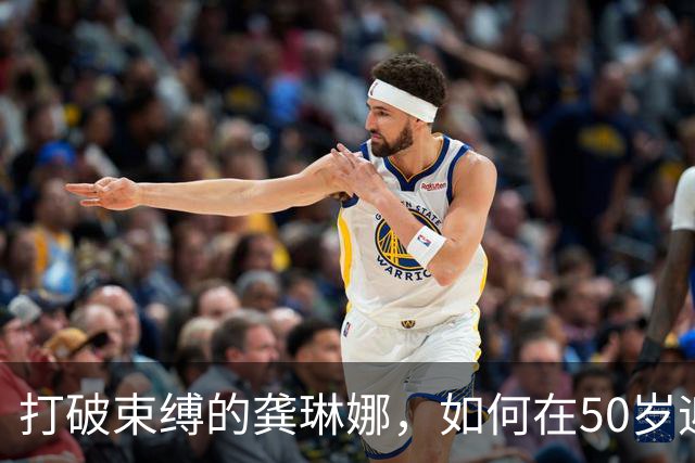 打破束缚的龚琳娜，如何在50岁迎来崭新音乐篇章