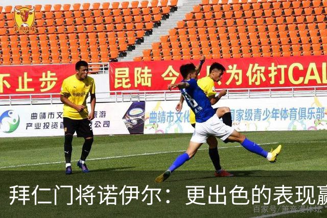 拜仁门将诺伊尔：更出色的表现赢得了荣誉，备战新赛季彰显信心