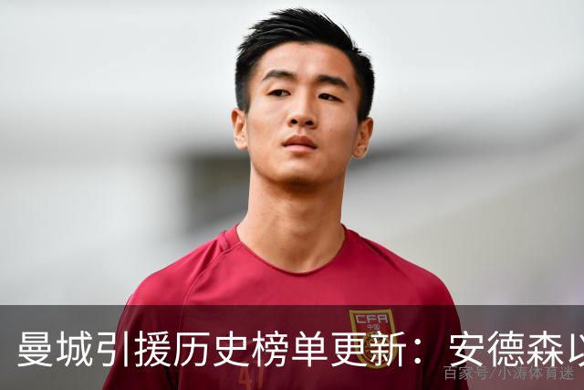 曼城引援历史榜单更新：安德森以1.35亿欧高居首位