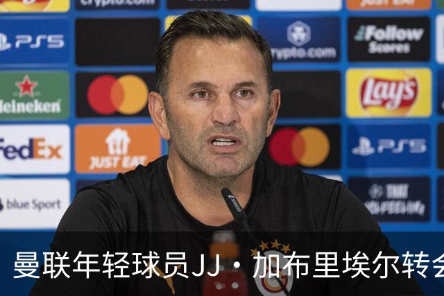 曼联年轻球员JJ·加布里埃尔转会前景不明，皇马与拜仁争相联系