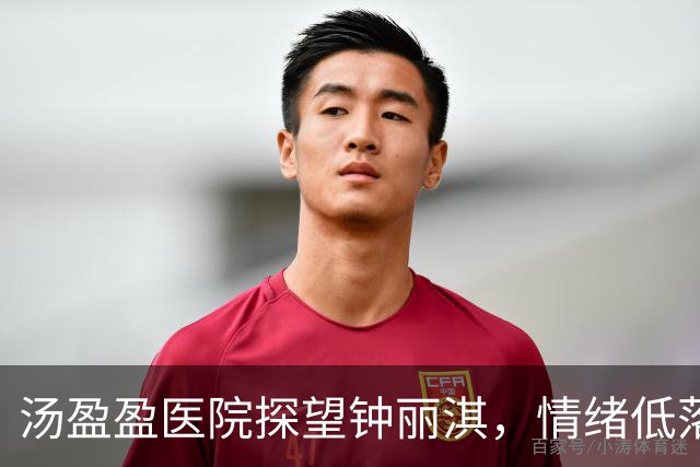 汤盈盈医院探望钟丽淇，情绪低落请媒体勿施压