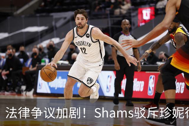 法律争议加剧！Shams驳斥珍妮律师指责，巴斯家族或面临诉讼