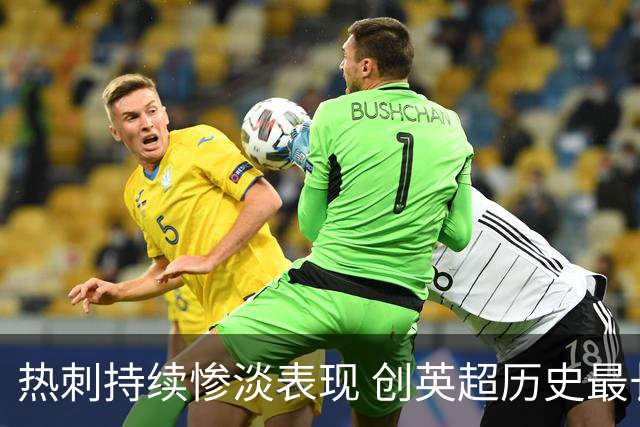 热刺持续惨淡表现 创英超历史最长不进球纪录