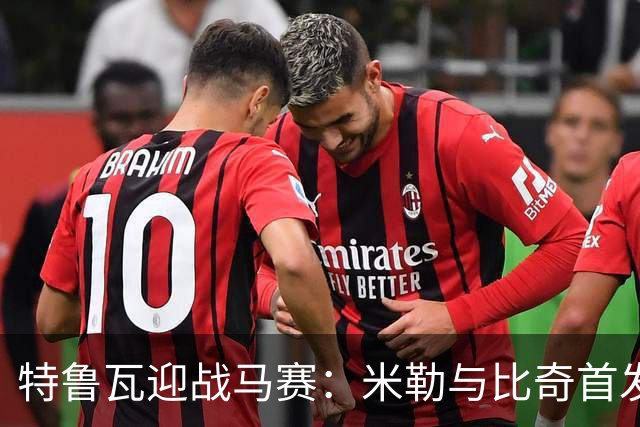 特鲁瓦迎战马赛：米勒与比奇首发，戈梅斯与埃莫森出场