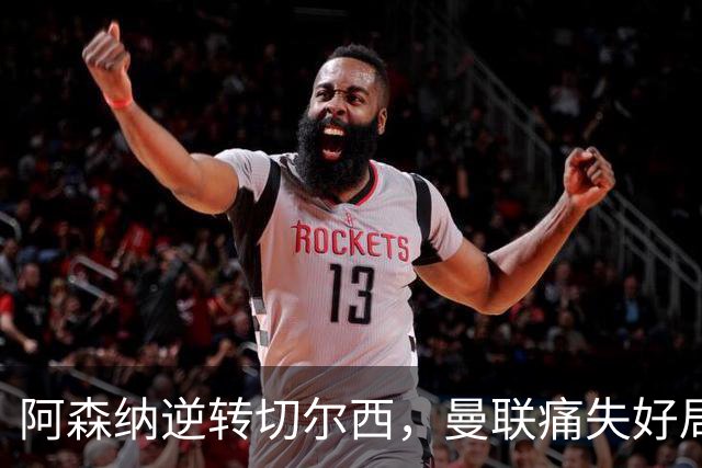 阿森纳逆转切尔西，曼联痛失好局
