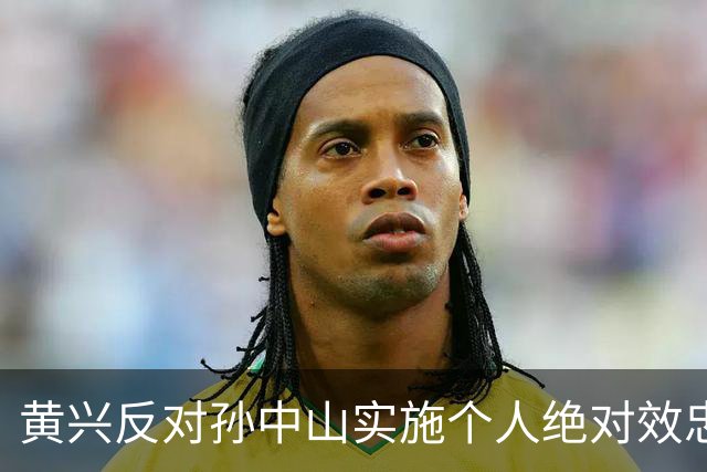 黄兴反对孙中山实施个人绝对效忠的党章