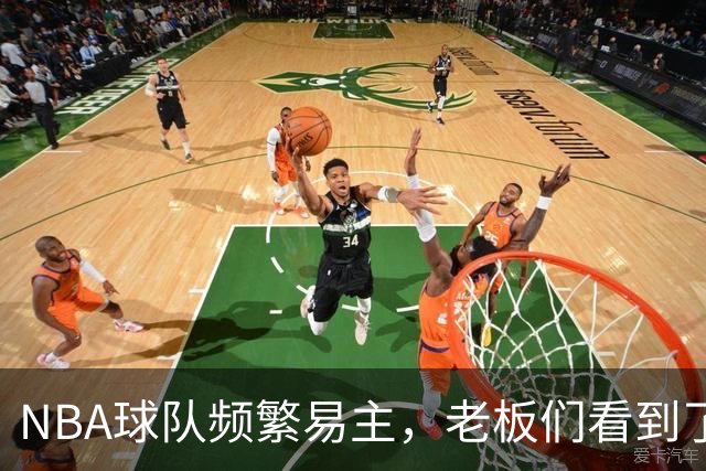 NBA球队频繁易主，老板们看到了投资机会？